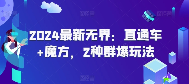 2024最新无界：直通车+魔方，2种群爆玩法-知乎者也