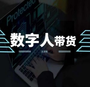 2024火爆AI数字人短视频带货教程,谁说好物流量不好?因为你不懂方法-知乎者也