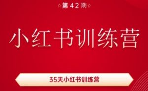 35天小红书训练营(42期),用好小红书,做你喜欢又擅长的事,涨粉又赚钱-知乎者也