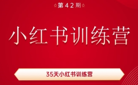35天小红书训练营(42期),用好小红书,做你喜欢又擅长的事,涨粉又赚钱-知乎者也