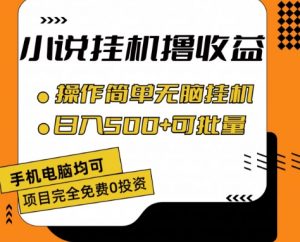 小说全自动挂机撸收益,操作简单,日入500+可批量放大 【揭秘】-知乎者也