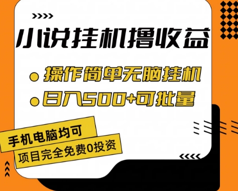 小说全自动挂机撸收益,操作简单,日入500+可批量放大 【揭秘】-知乎者也