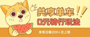 共享单车0元骑行无限薅羊毛玩法,不需要花一分钱,自用,售卖项目均可【揭秘】-知乎者也