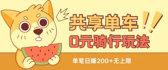 共享单车0元骑行无限薅羊毛玩法,不需要花一分钱,自用,售卖项目均可【揭秘】-知乎者也