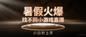 暑假火爆找不同小游戏直播间,小白秒上手【揭秘】-知乎者也