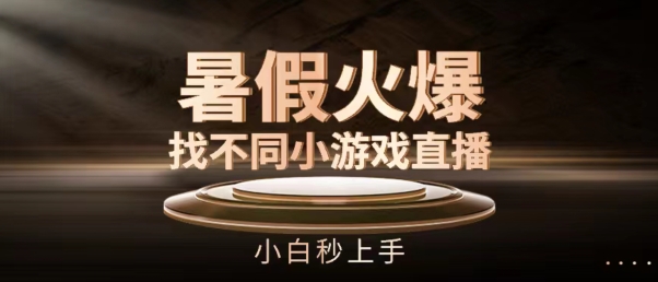 暑假火爆找不同小游戏直播间,小白秒上手【揭秘】-知乎者也