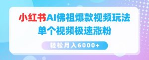 小红书AI佛祖爆款视频玩法，单个视频极速涨粉，轻松月入6000+【揭秘】-知乎者也