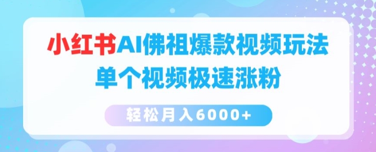 小红书AI佛祖爆款视频玩法,单个视频极速涨粉,轻松月入6000+【揭秘】-知乎者也
