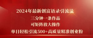 2024年最新创富语录引流法,三分钟一条作品,可矩阵放大操作,单日轻松引流500+高质量创业粉-知乎者也