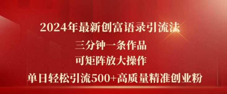 2024年最新创富语录引流法,三分钟一条作品,可矩阵放大操作,单日轻松引流500+高质量创业粉-知乎者也