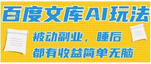 2024百度文库AI玩法，无脑操作可批量发大，实现被动副业收入，管道化收益【揭秘】-知乎者也