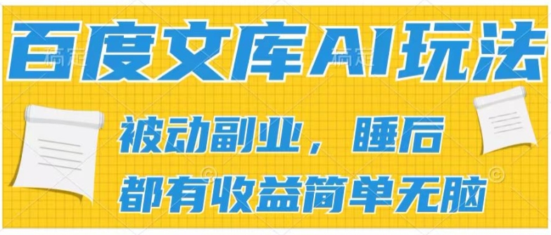 2024百度文库AI玩法,无脑操作可批量发大,实现被动副业收入,管道化收益【揭秘】-知乎者也