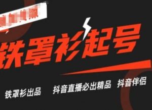 抖音直播铁罩衫起号技术,抖音直播必出精品-知乎者也