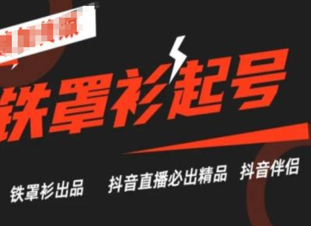 抖音直播铁罩衫起号技术,抖音直播必出精品-知乎者也
