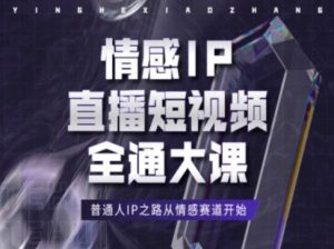 情感IP直播短视频全通大课,普通人IP之路从情感赛道开始-知乎者也