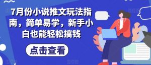 7月份小说推文玩法指南，简单易学，新手小白也能轻松搞钱-知乎者也