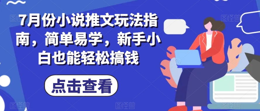 7月份小说推文玩法指南,简单易学,新手小白也能轻松搞钱-知乎者也