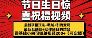 最新玩法可持久节日+生日惊喜视频的祝福零基础小白可做单视频200+(可定额)【揭秘】-知乎者也