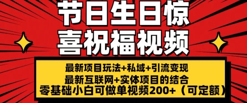 最新玩法可持久节日+生日惊喜视频的祝福零基础小白可做单视频200+(可定额)【揭秘】-知乎者也
