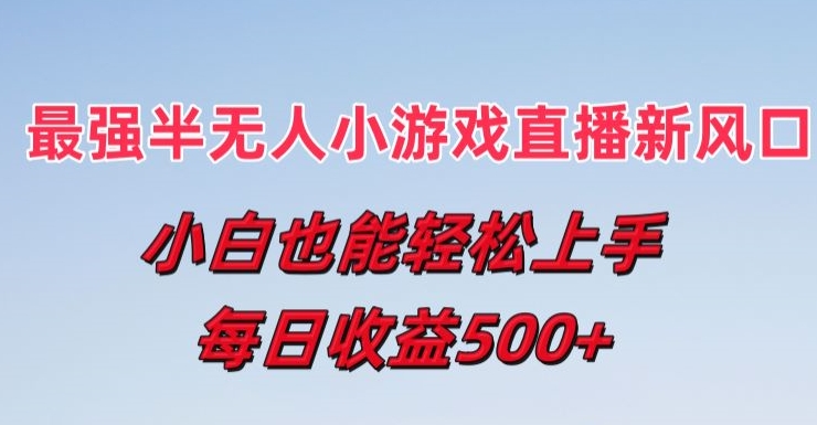 最强半无人直播小游戏新风口，小白也能轻松上手，每日收益5张【揭秘】-知乎者也
