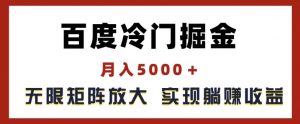 百度冷门掘金,月入5000+,无限矩阵放大,实现管道躺赚收益【揭秘】-知乎者也