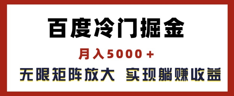 百度冷门掘金,月入5000+,无限矩阵放大,实现管道躺赚收益【揭秘】-知乎者也