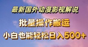 最新国外动漫影视解说，批量下载自动翻译，小白也能轻松日入500+【揭秘】-知乎者也