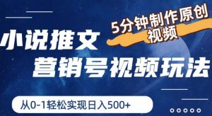 小说推文营销号视频玩法,5分钟制作原创视频,从0到1轻松实现日入5张【揭秘】-知乎者也