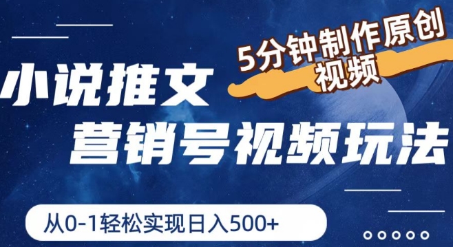 小说推文营销号视频玩法,5分钟制作原创视频,从0到1轻松实现日入5张【揭秘】-知乎者也