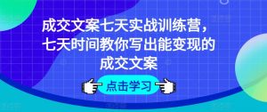 成交文案七天实战训练营，七天时间教你写出能变现的成交文案-知乎者也