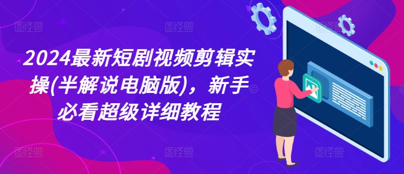 2024最新短剧视频剪辑实操(半解说电脑版)，新手必看超级详细教程-知乎者也
