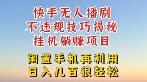 快手无人直播不违规技巧，真正躺赚的玩法，不封号不违规【揭秘】-知乎者也