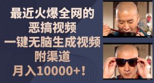 最近火爆全网的恶搞视频,一键无脑生成视频,附渠道,月入1w【揭秘】-知乎者也