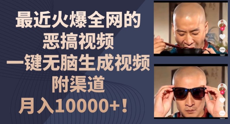最近火爆全网的恶搞视频,一键无脑生成视频,附渠道,月入1w【揭秘】-知乎者也