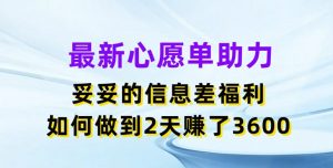 最新心愿单助力,妥妥的信息差福利,两天赚了3.6K【揭秘】-知乎者也