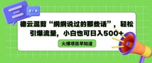 德云混剪“纲纲说过的那些话”，轻松引爆流量，小白也可日入500+【揭秘 】-知乎者也
