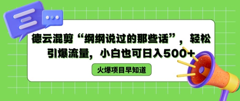 德云混剪“纲纲说过的那些话”,轻松引爆流量,小白也可日入500+【揭秘 】-知乎者也