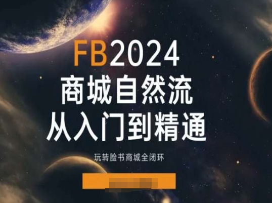 2024Faceboo商城自然流(从入门到精通),玩转脸书商城全闭环-知乎者也