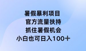 暑假暴利直播项目，官方流量扶持，把握暑假机会【揭秘】-知乎者也