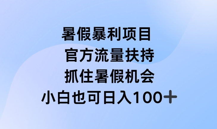暑假暴利直播项目,官方流量扶持,把握暑假机会【揭秘】-知乎者也