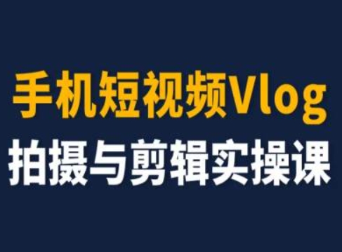 手机短视频Vlog拍摄与剪辑实操课,小白变大师-知乎者也