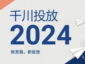 2024年千川投放,新思路新投放-知乎者也
