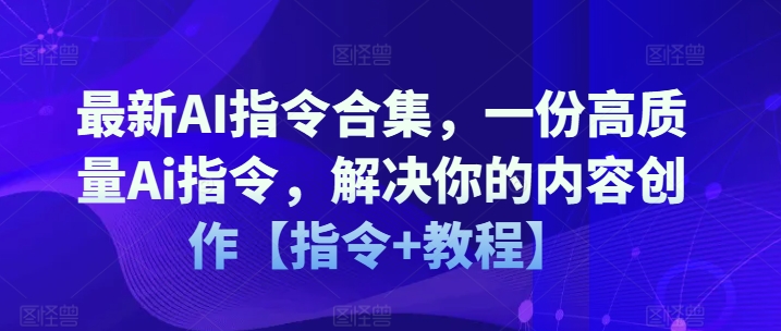 最新AI指令合集,一份高质量Ai指令,解决你的内容创作【指令+教程】-知乎者也