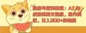 视频号蓝海赛道：AI 生成搞笑聊天视频，操作简便，日入300+的教程【揭秘】-知乎者也