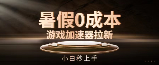 暑假0成本游戏加速器拉新,小白秒上手,无需投资【揭秘】-知乎者也