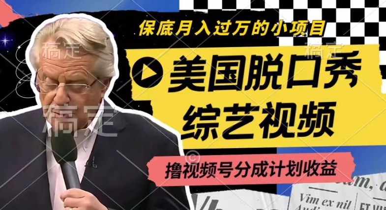 利用美国脱口秀综艺视频，撸视频号分成计划收益，每天只需一小时，月入过W【揭秘】-知乎者也