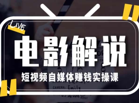电影解说短视频自媒体赚钱实操课,教你做电影解说短视频,月赚1万-知乎者也