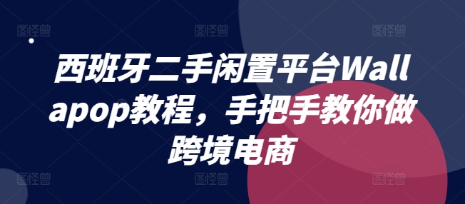 西班牙二手闲置平台Wallapop教程,手把手教你做跨境电商-知乎者也
