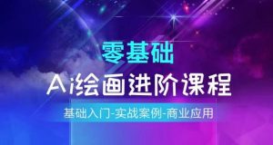 AI绘画系统课程,基础入门-实战案例-商业应用-知乎者也
