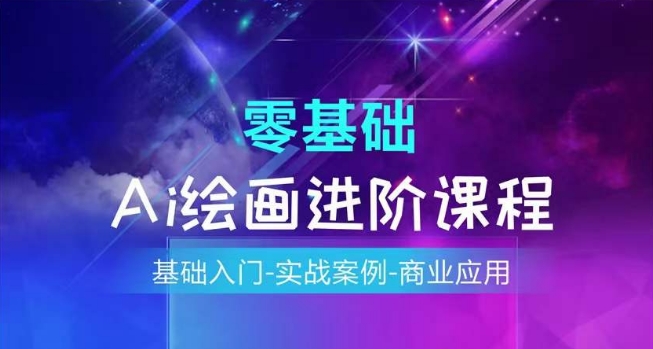 AI绘画系统课程,基础入门-实战案例-商业应用-知乎者也